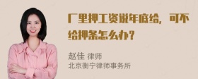 厂里押工资说年底给，可不给押条怎么办？