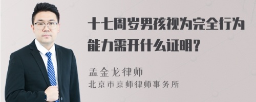 十七周岁男孩视为完全行为能力需开什么证明？