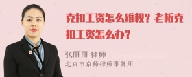 克扣工资怎么维权？老板克扣工资怎么办？