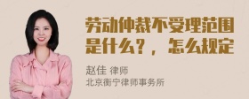 劳动仲裁不受理范围是什么？，怎么规定