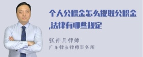 个人公积金怎么提取公积金,法律有哪些规定