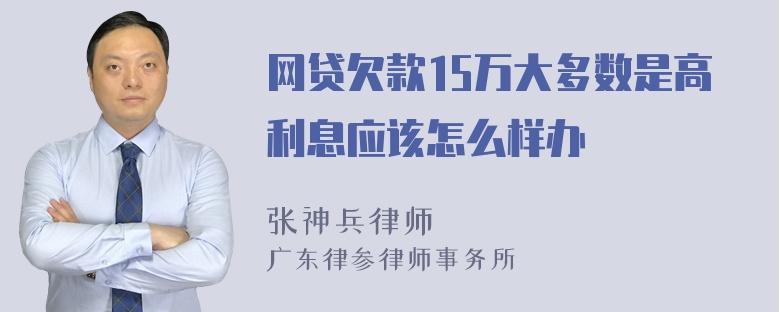 网贷欠款15万大多数是高利息应该怎么样办