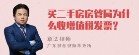 买二手房房管局为什么收增值税发票？