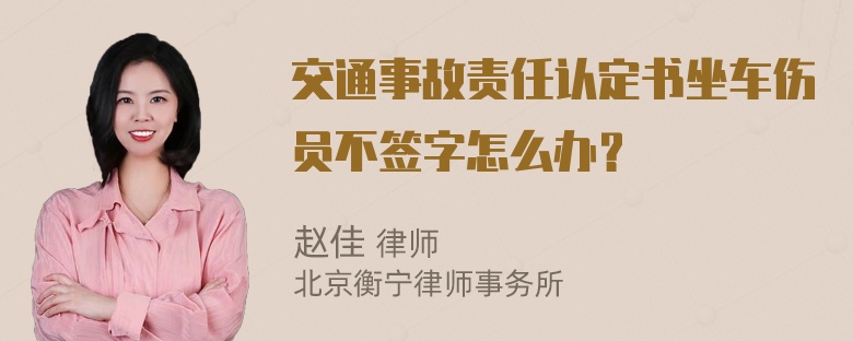 交通事故责任认定书坐车伤员不签字怎么办？