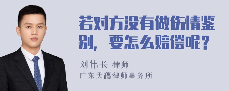 若对方没有做伤情鉴别，要怎么赔偿呢？