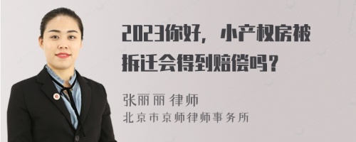 2023你好，小产权房被拆迁会得到赔偿吗？