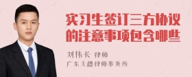 实习生签订三方协议的注意事项包含哪些