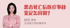 患者死亡后医疗事故鉴定怎样做？