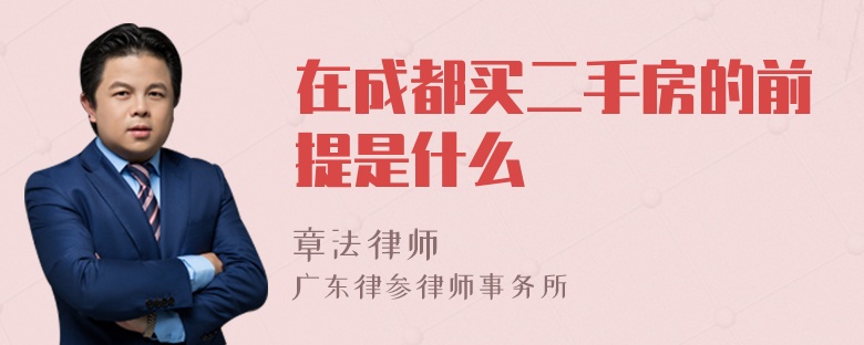 在成都买二手房的前提是什么