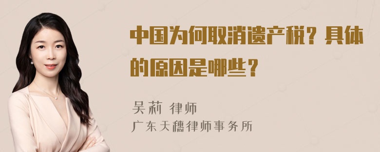 中国为何取消遗产税？具体的原因是哪些？