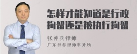 怎样才能知道是行政拘留还是被执行拘留