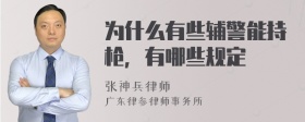 为什么有些辅警能持枪，有哪些规定