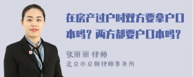 在房产过户时双方要拿户口本吗？两方都要户口本吗？