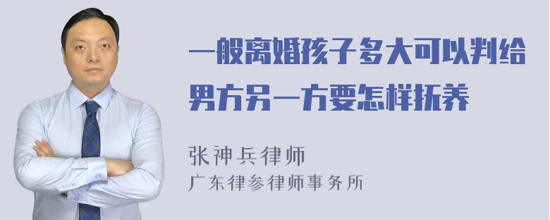 一般离婚孩子多大可以判给男方另一方要怎样抚养