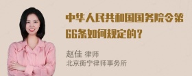 中华人民共和国国务院令第66条如何规定的？