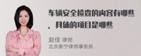 车辆安全检查的内容有哪些，具体的项目是哪些