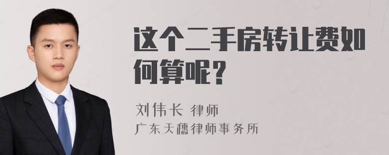 这个二手房转让费如何算呢？