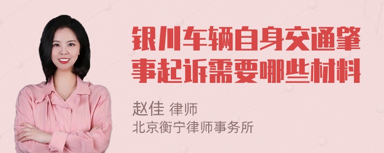 银川车辆自身交通肇事起诉需要哪些材料