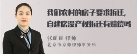 我们农村的房子要求拆迁，自建房没产权拆迁有赔偿吗