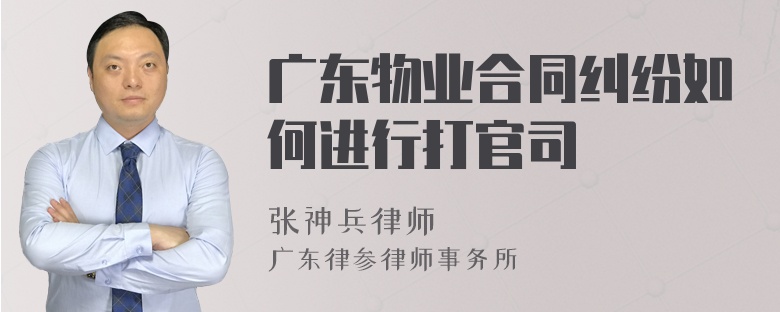 广东物业合同纠纷如何进行打官司