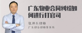 广东物业合同纠纷如何进行打官司