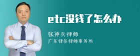 etc没钱了怎么办