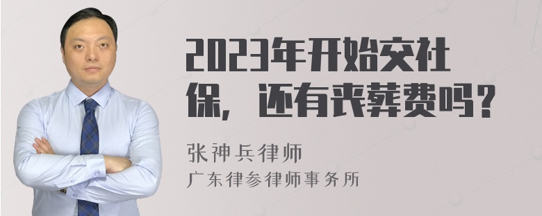 2023年开始交社保，还有丧葬费吗？