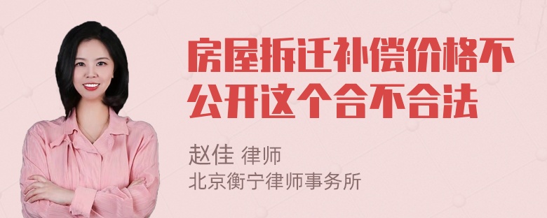 房屋拆迁补偿价格不公开这个合不合法