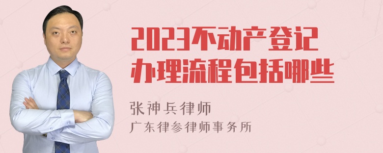 2023不动产登记办理流程包括哪些