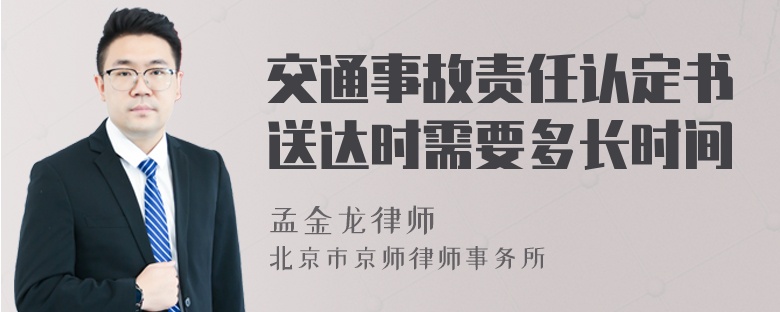 交通事故责任认定书送达时需要多长时间