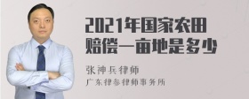 2021年国家农田赔偿一亩地是多少