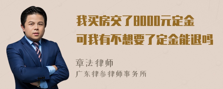 我买房交了8000元定金可我有不想要了定金能退吗