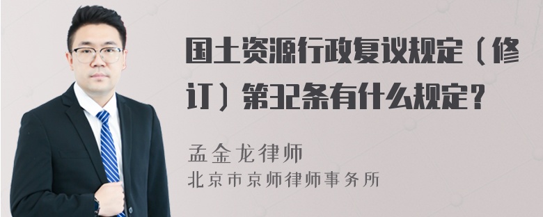 国土资源行政复议规定（修订）第32条有什么规定？