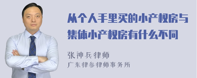 从个人手里买的小产权房与集体小产权房有什么不同