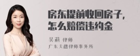 房东提前收回房子，怎么赔偿违约金