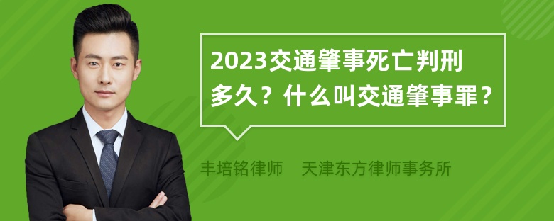 2023交通肇事死亡判刑多久？什么叫交通肇事罪？