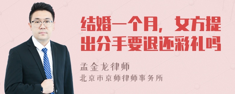 结婚一个月，女方提出分手要退还彩礼吗