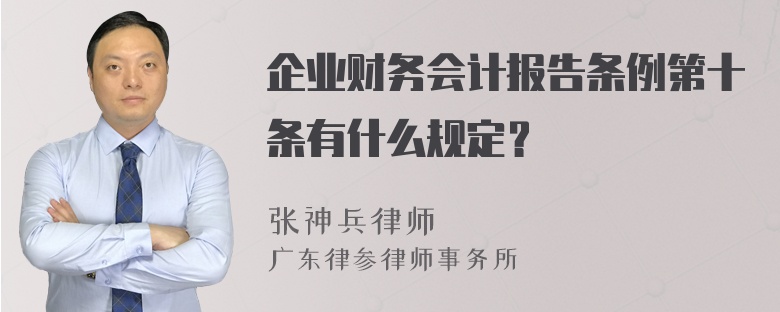 企业财务会计报告条例第十条有什么规定？