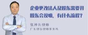 企业更改法人及股东需要开股东会议嘛，有什么流程？