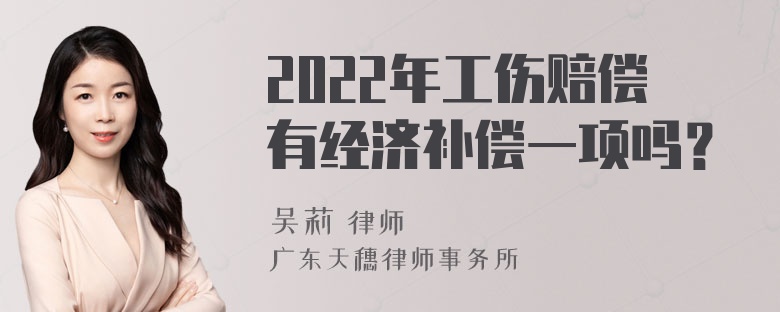 2022年工伤赔偿有经济补偿一项吗？