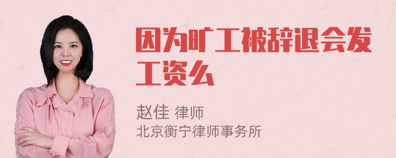 因为旷工被辞退会发工资么