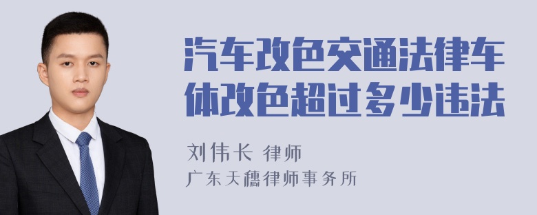 汽车改色交通法律车体改色超过多少违法