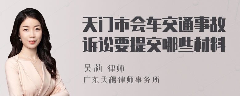 天门市会车交通事故诉讼要提交哪些材料