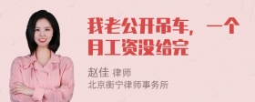 我老公开吊车，一个月工资没给完