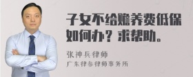 子女不给赡养费低保如何办？求帮助。