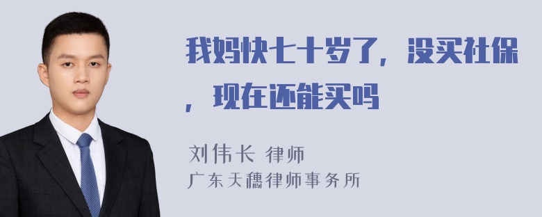 我妈快七十岁了，没买社保，现在还能买吗