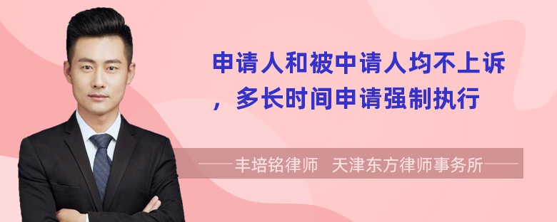 申请人和被中请人均不上诉，多长时间申请强制执行