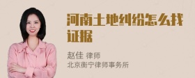 河南土地纠纷怎么找证据