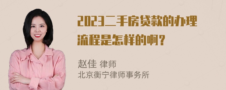 2023二手房贷款的办理流程是怎样的啊？