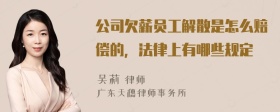 公司欠薪员工解散是怎么赔偿的，法律上有哪些规定